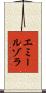エミールゾラ Scroll