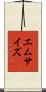 エムサイズ Scroll