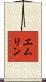エムリン Scroll