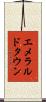 エメラルドタウン Scroll