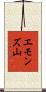 エモンズ山 Scroll