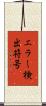 エラー検出符号 Scroll