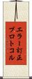 エラー訂正プロトコル Scroll