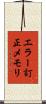 エラー訂正メモリ Scroll
