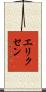 エリクセン Scroll