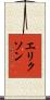 エリクソン Scroll