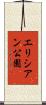 エリシアン公園 Scroll