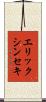 エリックシンセキ Scroll