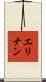 エリナン Scroll