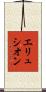 エリュシオン Scroll