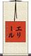 エリール Scroll