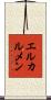 エルカルメン Scroll