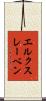 エルクスレーベン Scroll