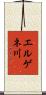 エルゲネ川 Scroll