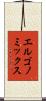 エルゴノミックス Scroll