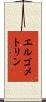 エルゴメトリン Scroll