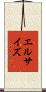 エルサイズ Scroll