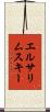 エルサリムスキー Scroll
