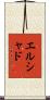 エルシャド Scroll