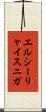 エルシーリャイスニガ Scroll