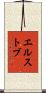 エルストブ Scroll