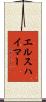 エルスハイマー Scroll