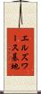 エルズワース基地 Scroll