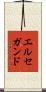 エルセガンド Scroll