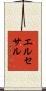エルセサル Scroll