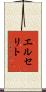 エルセリト Scroll