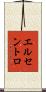 エルセントロ Scroll