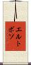 エル・トボソ Scroll
