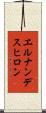 エルナンデスヒロン Scroll