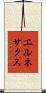 エルネサクス Scroll
