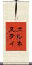 エルネスティ Scroll