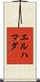 エルハマダ Scroll