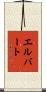 Elbert Scroll