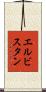 エルビスタン Scroll
