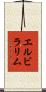 Elvira Lim Scroll