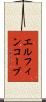 エルフィンコーブ Scroll