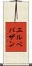 エルベバザン Scroll