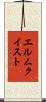 エルムクイスト Scroll