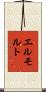 エルモルト Scroll
