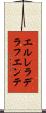 エルレラデラフエンテ Scroll