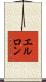 エルロン Scroll