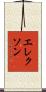 エレクソン Scroll
