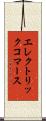 エレクトリック・コマース Scroll
