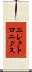 エレクトロニクス Scroll