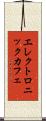 エレクトロニックカフェ Scroll