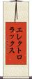 エレクトロラックス Scroll